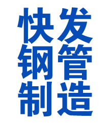 铁山方管厂
